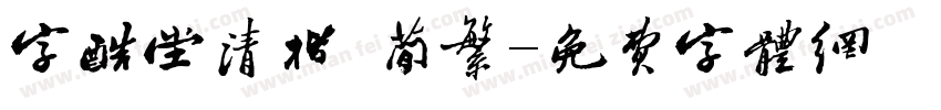 字酷堂清楷 简繁字体转换